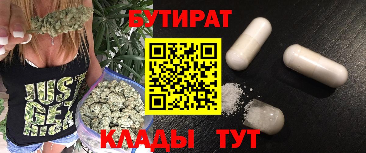 БУТИРАТ  БУТИРАТ 99%  Вход с VPN  Новый Уренгой 